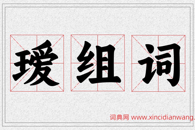 瑷字的组词