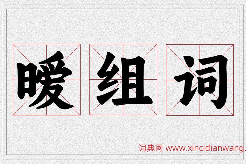 暧字的组词