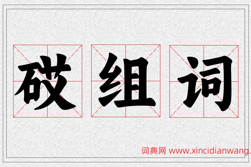 砹字的组词
