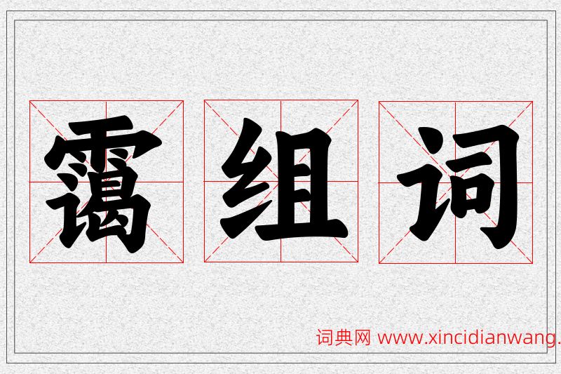 霭字的组词