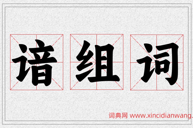 谙字的组词