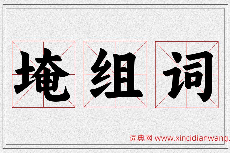 埯字的组词