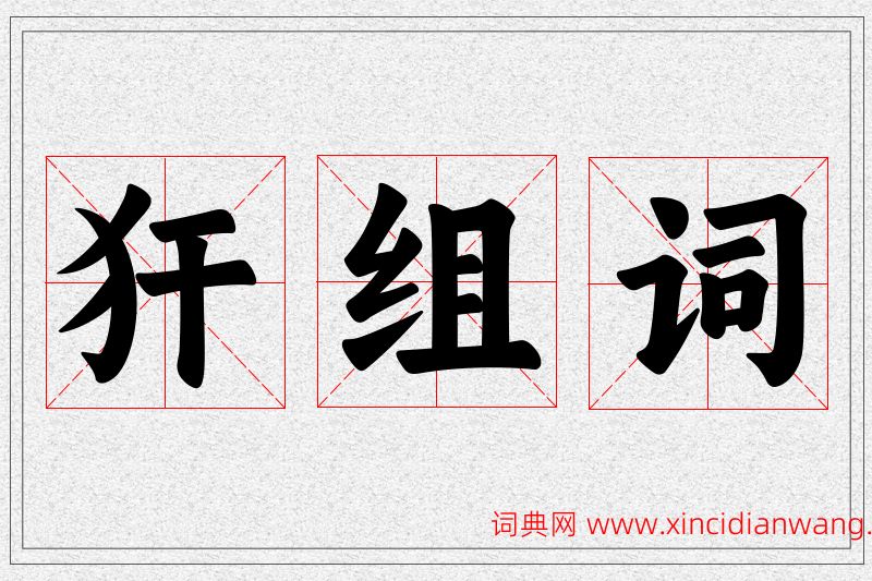 犴字的组词