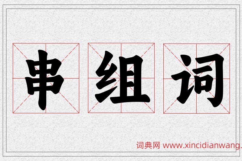 串字的组词
