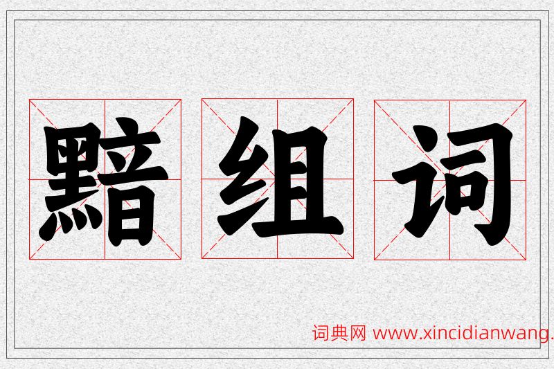 黯字的组词