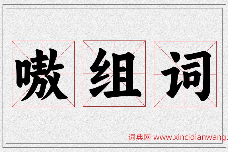 嗷字的组词