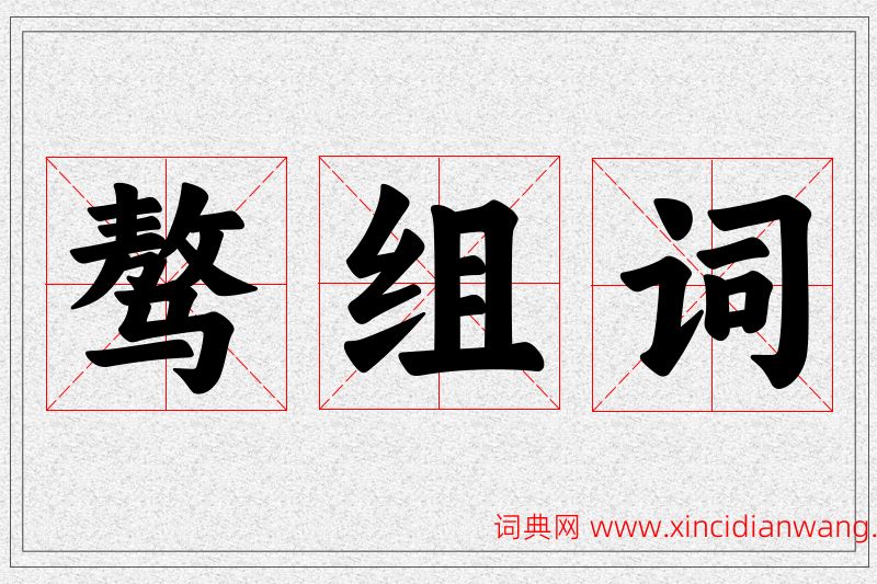 骜字的组词