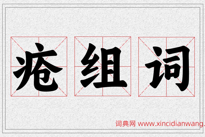 疮字的组词