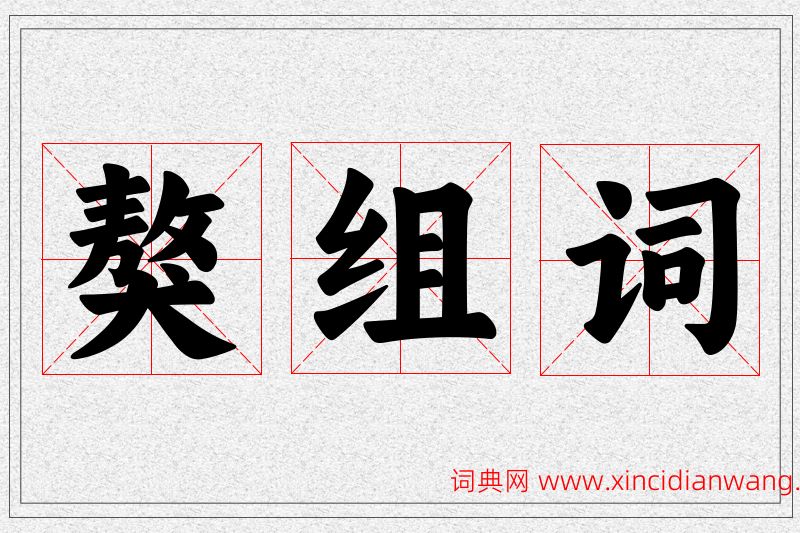 獒字的组词