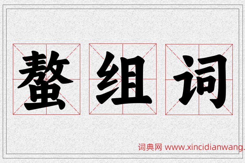 螯字的组词