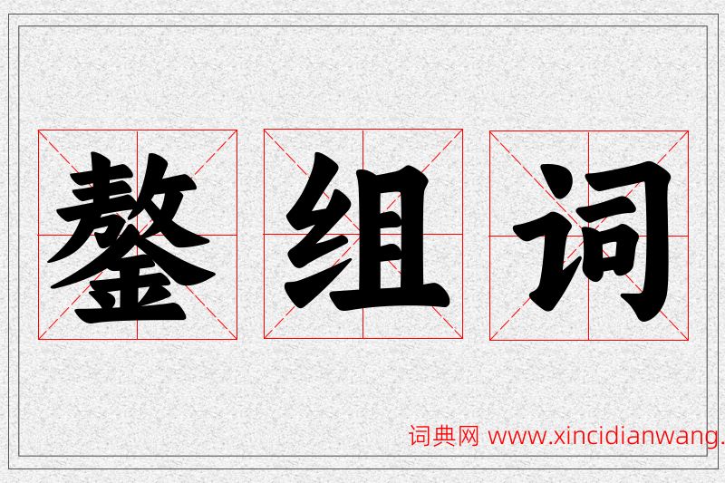鏊字的组词