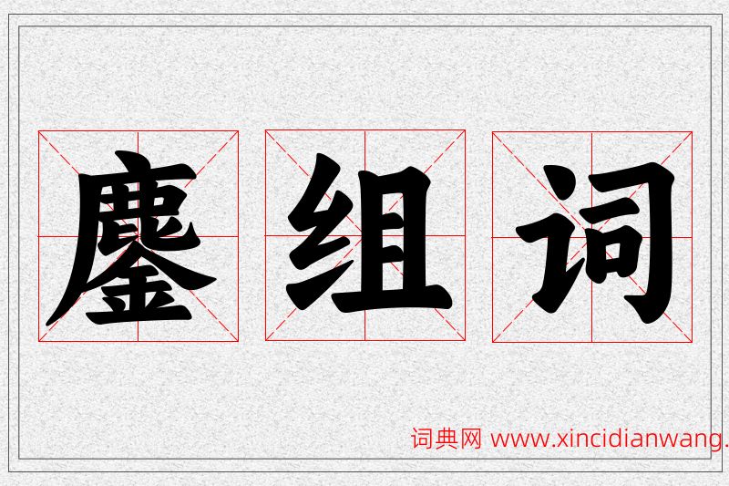 鏖字的组词