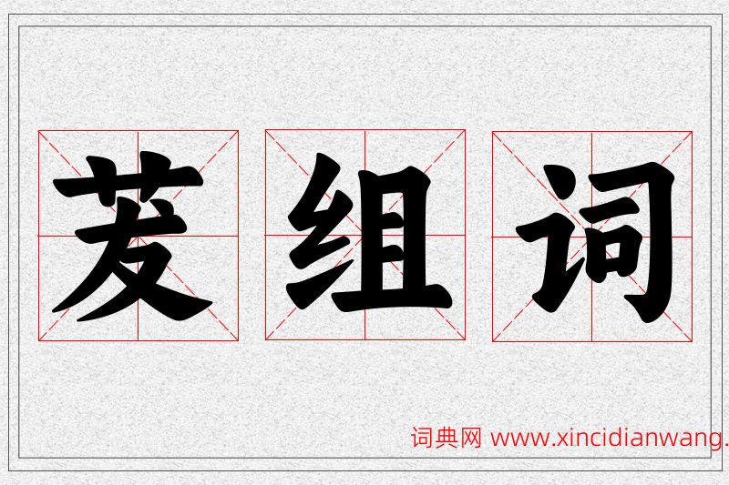 茇字的组词