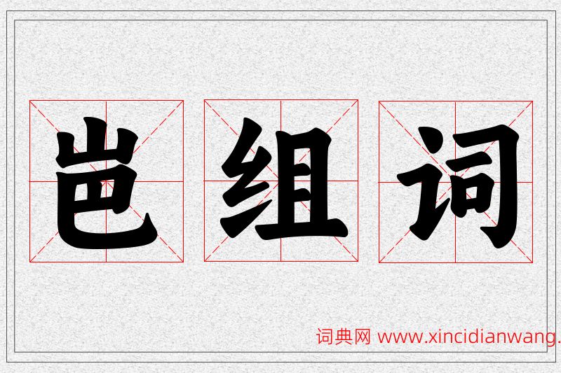 岜字的组词
