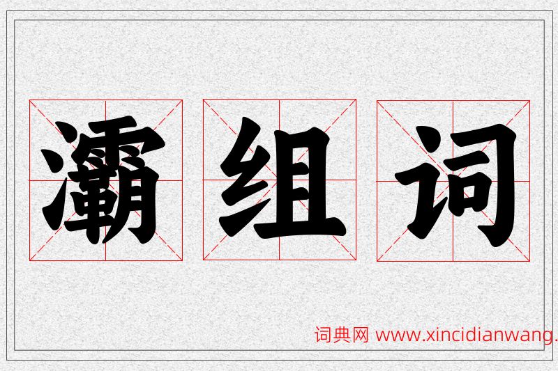 灞字的组词