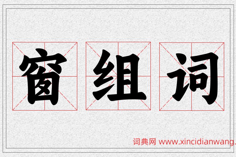 窗字的组词