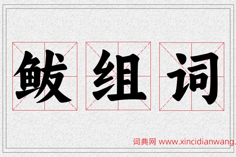 鲅字的组词