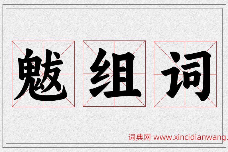 魃字的组词