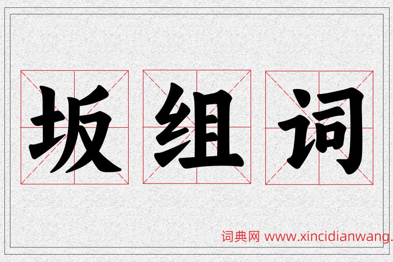 坂字的组词