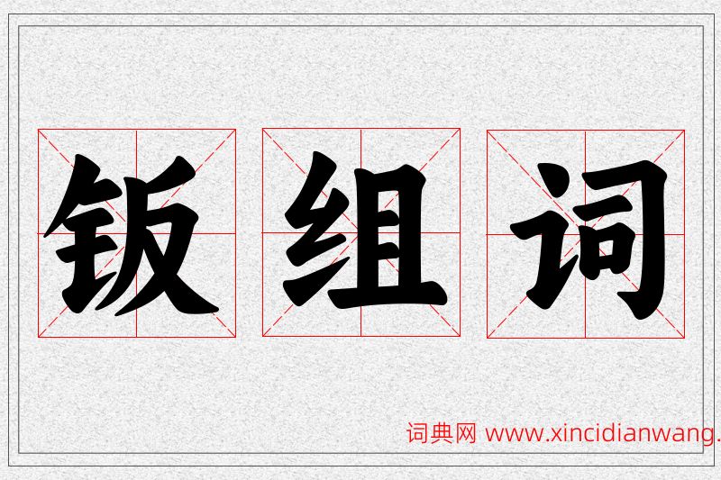钣字的组词