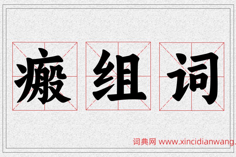 瘢字的组词