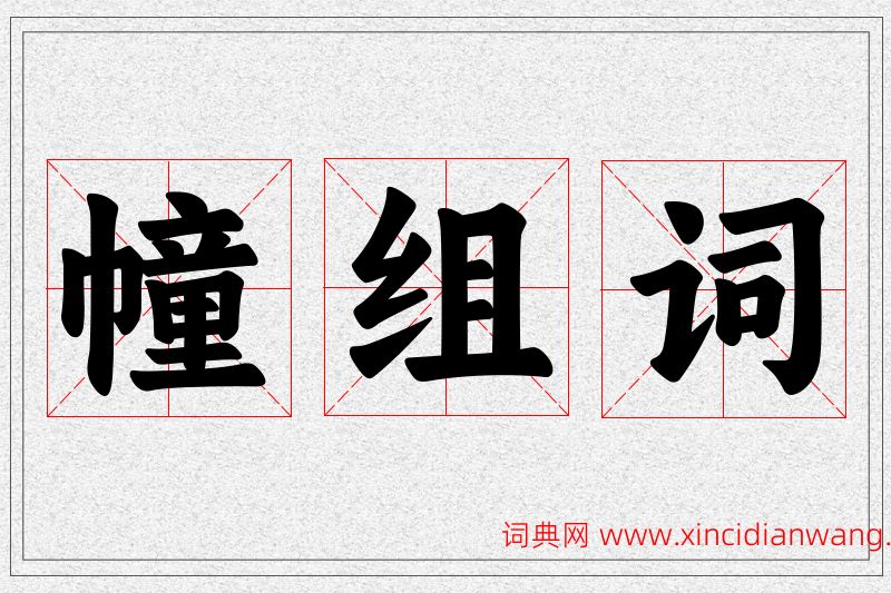 幢字的组词