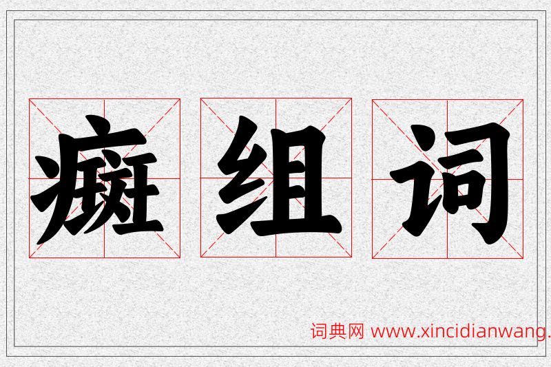 癍字的组词