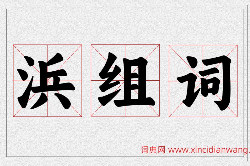 浜字的组词
