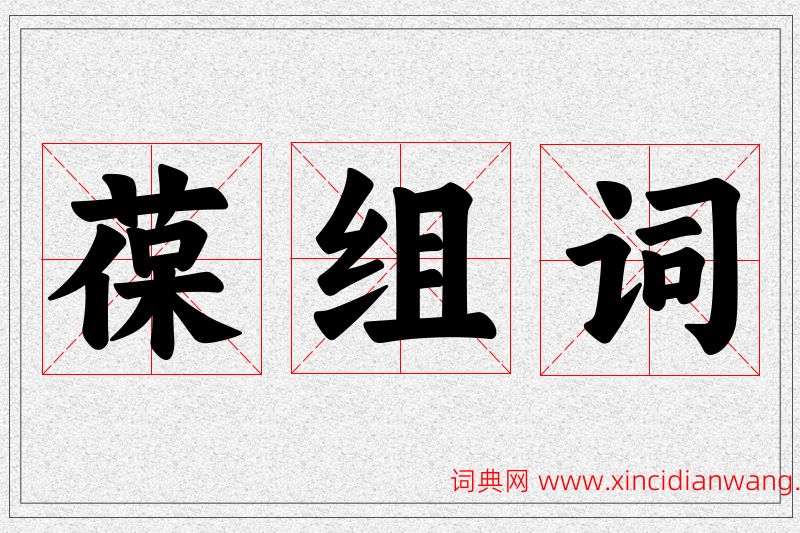 葆字的组词
