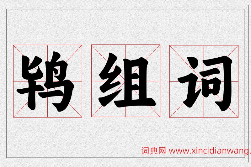 鸨字的组词
