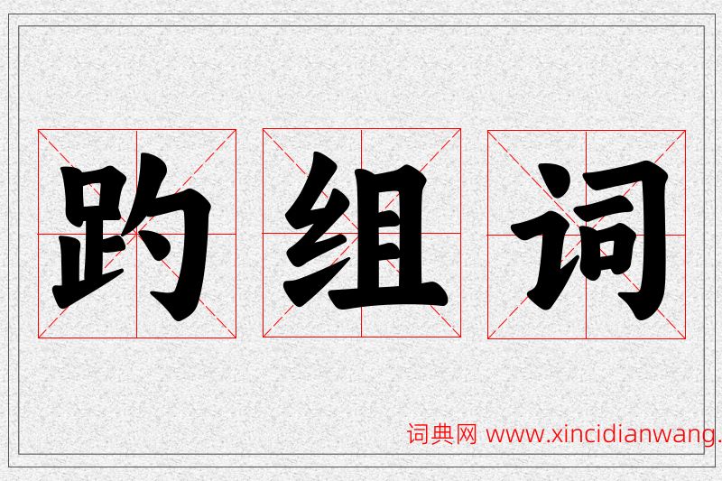 趵字的组词