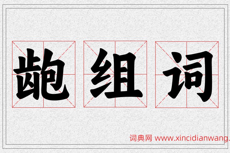 龅字的组词