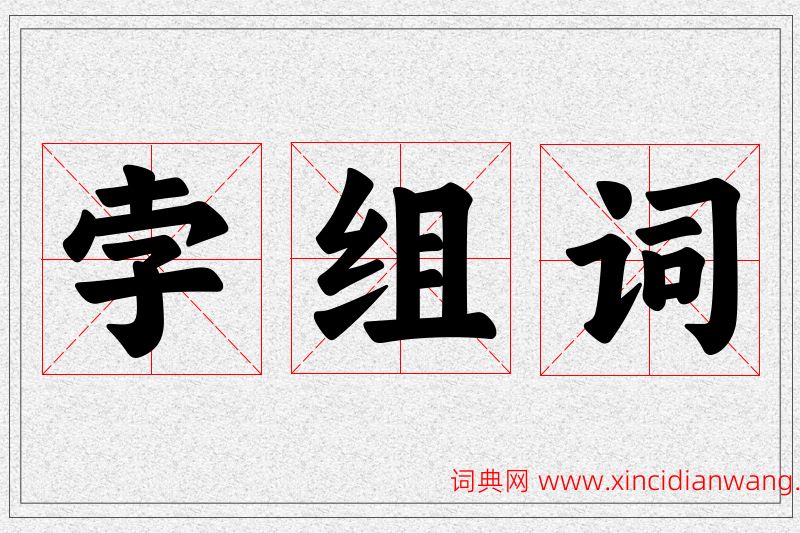孛字的组词