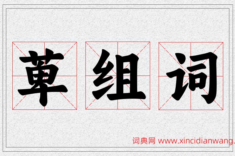 萆字的组词