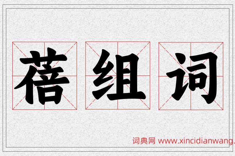 蓓字的组词