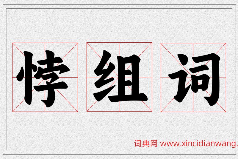悖字的组词