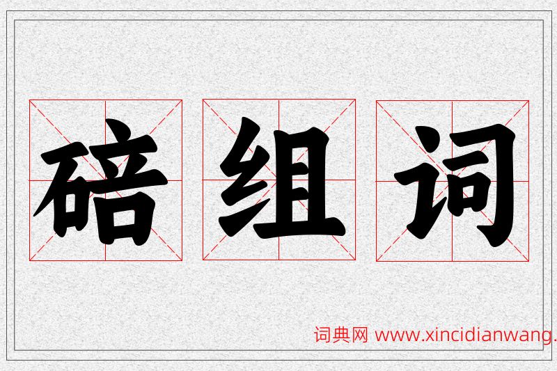 碚字的组词