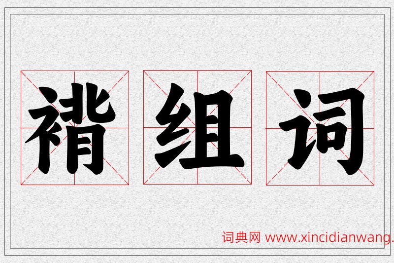 褙字的组词
