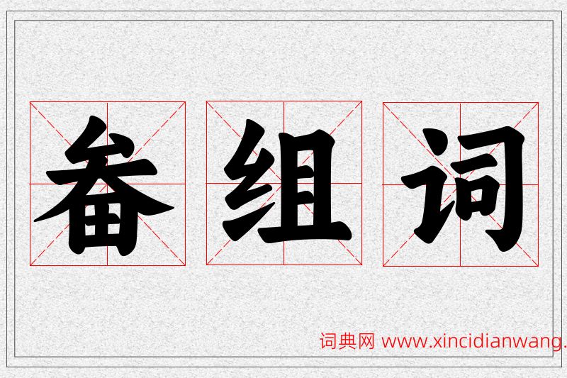 畚字的组词