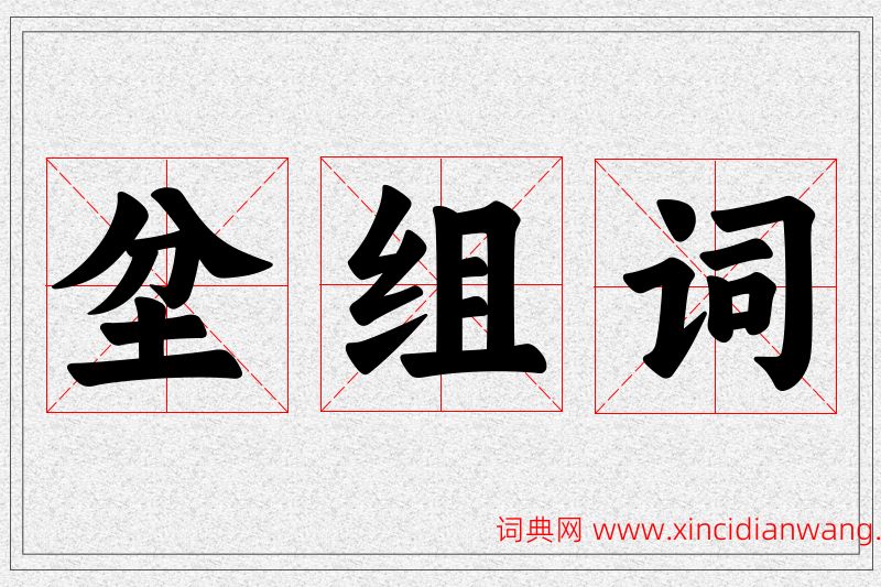 坌字的组词