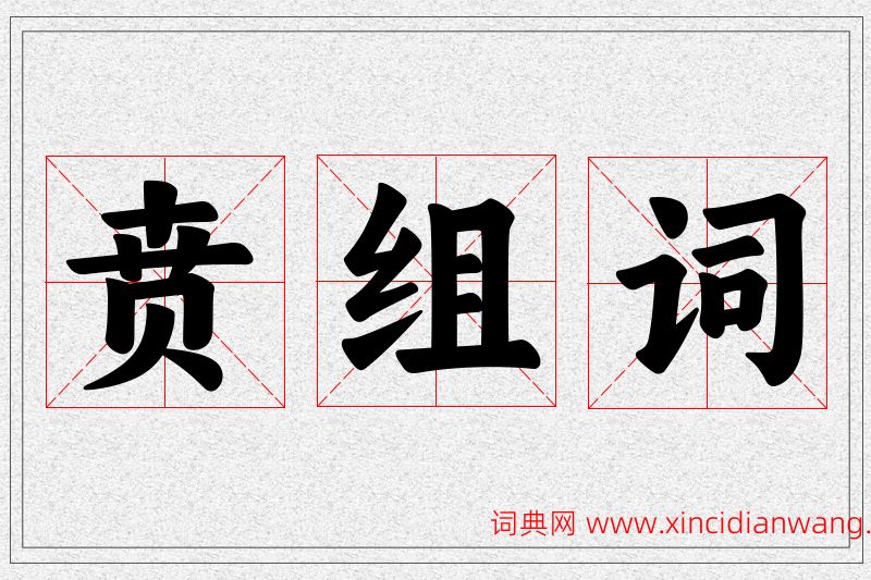 贲字的组词