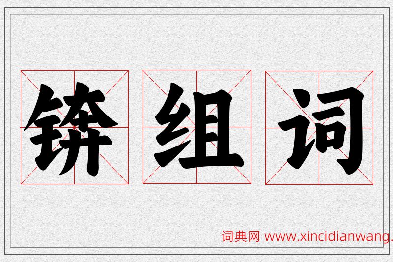 锛字的组词