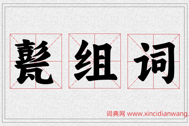 甏字的组词