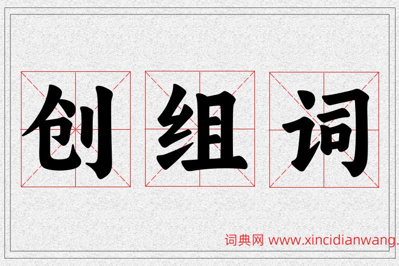 创字的组词