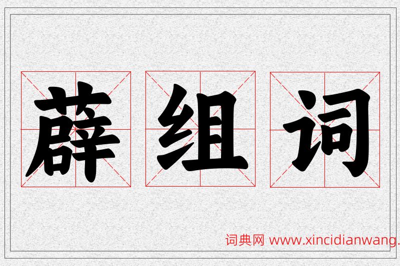 薜字的组词