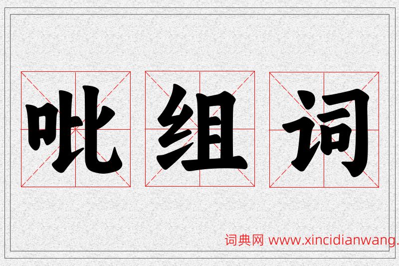 吡字的组词