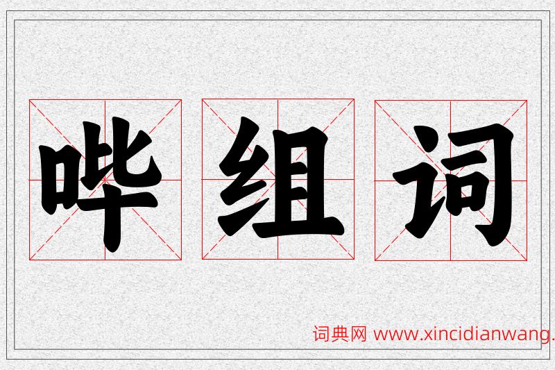 哔字的组词