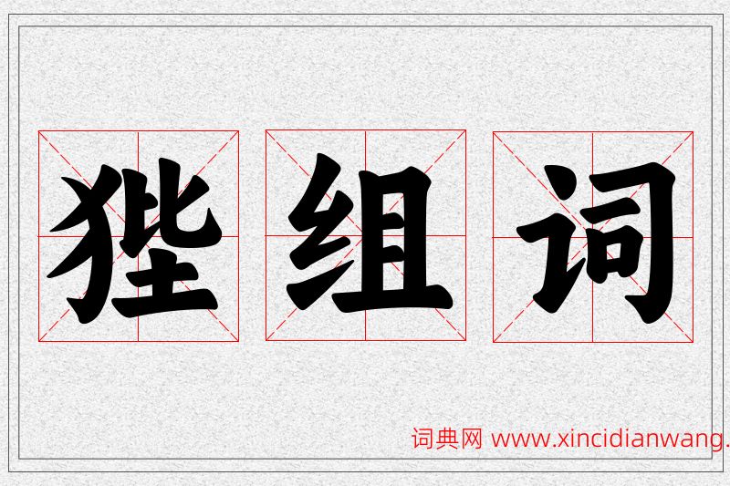 狴字的组词