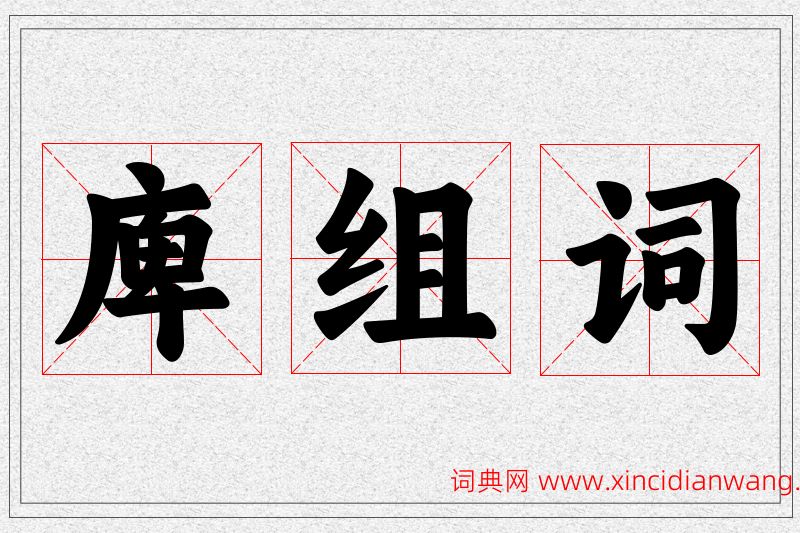 庳字的组词