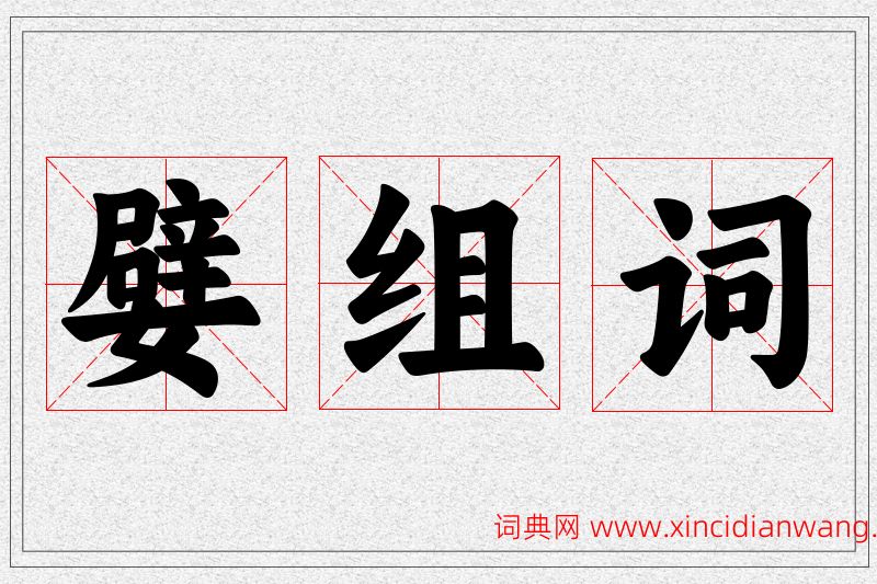 嬖字的组词